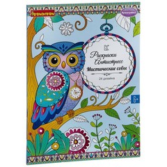 Книга раскрасок антистресс BONDIBON, Мистические совы, 24 дизайна, размер 28,5x21 см, арт. CPA3203V